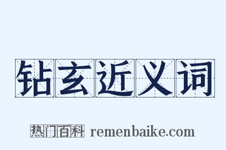 钻玄近义词是什么意思的图片